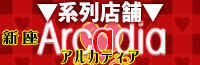 アルカディア
